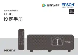 EPSON爱普生EF-10 设定手册